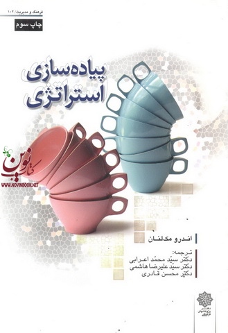 پیاده سازی استراتژی اندرو مک لنان با ترجمه ی سید محمد اعرابی و سید علیرضا هاشمی انتشارات دفتر پژوهش های فرهنگی